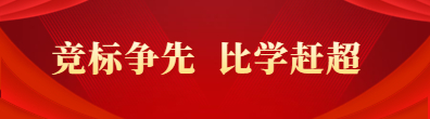競標爭先 比學趕超